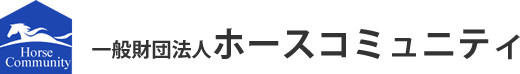 一般財団法人ホースコミュニティ
